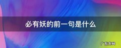 必有妖的前一句是什么 事出反常必有妖的前一句是什么