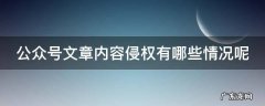 公众号文章内容侵权有哪些情况呢