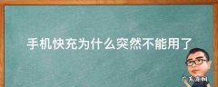 手机突然之间不能快充怎么办 手机快充为什么突然不能用了