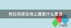 小狗拉完屎在地上蹭是什么意思 狗拉完屎在地上蹭是什么意思