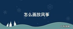 怎么画放风筝的小孩简笔画图片 怎么画放风筝