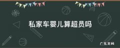小车婴儿算超员吗 私家车婴儿算超员吗