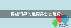 畀组词畀的组词畀怎么组词 涭组词,阌组词