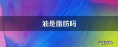 菜籽油是脂肪吗 油是脂肪吗