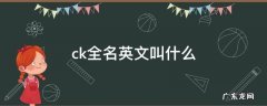 ck全名英文叫什么内裤 ck全名英文叫什么