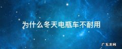 为什么冬天电瓶车不耐用 电动车电瓶冬天里不耐用