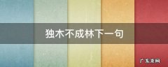 独木不成林下一句 一人不成众独木不成林下一句