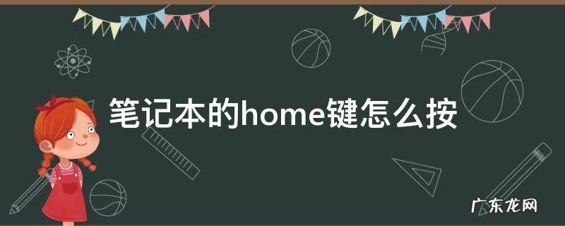 笔记本的home键怎么按 笔记本中的home 键怎么按