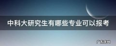 中科大研究生有哪些专业可以报考