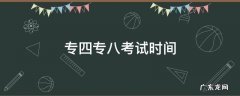 2022英语专四专八考试时间 专四专八考试时间