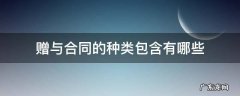 赠与属于什么合同 赠与合同的种类包含有哪些