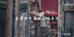 家常炒牛肉，教你正确做法！