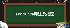announced搭配 announce用法及搭配