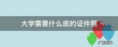 大学证件照要求什么底色 大学需要什么底的证件照