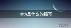 11th是什么的缩写 10th是什么的缩写