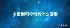 今借到和今借有什么区别 借条上今借到和今借有什么区别