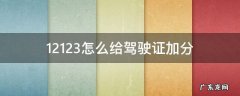 交管12123怎么给驾驶证加分 12123怎么给驾驶证加分