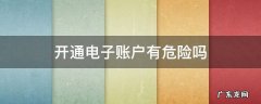 电子账户开了不用有影响吗 开通电子账户有危险吗