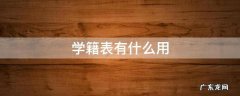 学籍表有什么用 小升初学籍表有什么用