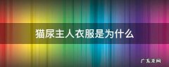 猫尿在衣服 猫尿主人衣服是为什么