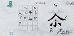 离谱的汉字果找字攻略