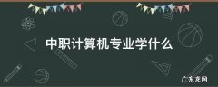 中职计算机专业学什么网页叫什么名字 中职计算机专业学什么