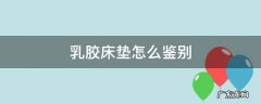 乳胶床垫怎么鉴别 天然乳胶床垫怎么鉴别