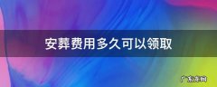 老人安葬费用多久可以领取 安葬费用多久可以领取