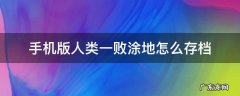 手机版人类一败涂地怎么存档 人类一败涂地手机版存档教程