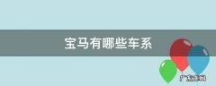 宝马有哪些车系 宝马车型