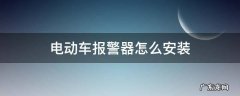 电动车报警器怎么安装 电动车报警器怎么安装在控制器上面