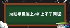 手机为何连上wifi上不了网 为啥手机连上wifi上不了网呢