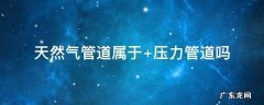 天然气管道属于什么类别 天然气管道属于