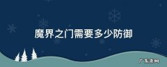 魔界之门需要多少防御 魔界之门和冥界之门需要多少防御
