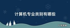 计算机专业类别有哪些 计算机类分哪些专业