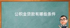 公积金贷款有哪些条件可以不用不贷款 公积金贷款有哪些条件