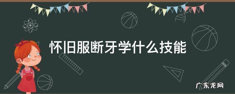 怀旧服断牙爪击哪里学 怀旧服断牙学什么技能