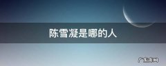陈雪凝是哪的人 陈雪凝原名叫什么