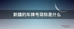 新疆的车牌号简称是什么 新疆的车牌代号是什么
