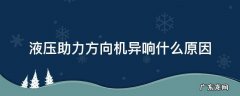 汽车方向机助力泵有异响 液压助力方向机异响什么原因