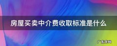 房屋买卖中介费收取标准是什么 房屋买卖中介费收费合法范围