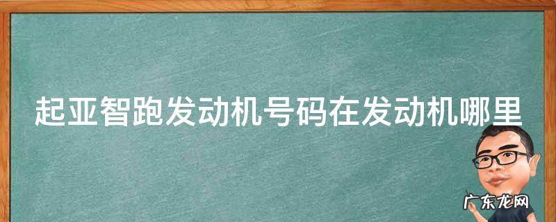 起亚智跑发动机号码在发动机哪里 起亚智跑发动机号码在发动机哪里显示