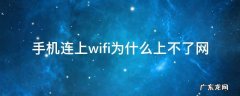 手机连上wifi为什么上不了网 手机连上wifi为什么上不了网,TPLINK显示正常上网