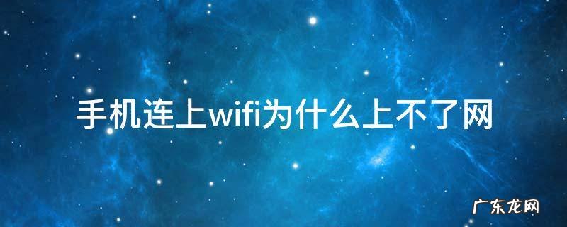 手机连上wifi为什么上不了网 手机连上wifi为什么上不了网,TPLINK显示正常上网