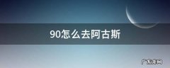9.0怎么去阿古斯 9.0怎样去阿古斯