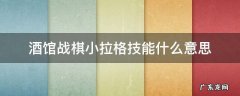酒馆战棋小拉格技能什么意思 酒馆战棋小拉格效果