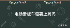 电动滑板车需要上牌吗 迷你电动滑板车需要上牌吗