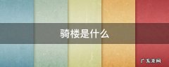 骑楼是什么 骑楼是什么风格建筑