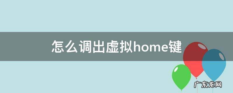 home虚拟键怎么调出来 怎么调出虚拟home键