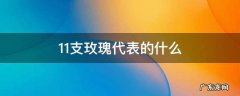 11朵玫瑰代表什么 11支玫瑰代表的什么